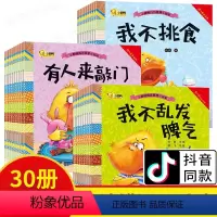 [正版]30册小脚鸭幼儿早教书 我不随便乱发脾气有声读物儿童情绪管理与性格培养绘本 3到6周岁幼儿园情商中班故事书籍