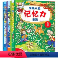 [正版]学前儿童记忆力训练全4册 宝宝书籍0-3-6岁专注力注意力潜能开发全书 幼儿逻辑思维益智早教趣味游戏精华版