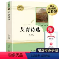 艾青诗选 [正版]艾青诗选原著九年级上册适读名著人教版 人民教育出版社 初中生9年级课外阅读书籍初三经典书目 艾青诗集