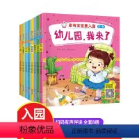 [全套16册]入园准备+情商培养绘本 [正版]幼儿园绘本阅读8册 宝宝入园准备小班早教书三四岁儿童书籍3一6岁幼儿绘本故