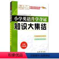 [正版]小学生英语升学夺冠知识大集结通用版 小升初毕业总复习考试辅导资料工具书 一二三四五六年级1-6教辅书 68所名