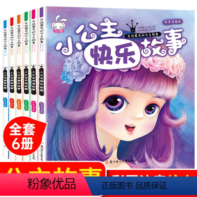 [正版]公主故事全套6册 彩图注音版 完美女孩白雪公主经典童话带拼音绘本儿童6-8-7-9一12岁小学生一二年级课外书