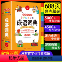 [正版]2023小学生成语词典小学多功能字典大全字典JST中小学生大词典四字彩色彩图版中华现代汉语词语儿童训练大字典解