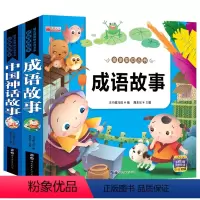 [正版]中国神话故事+成语故事 2册彩图注音版儿童读物3-6-8-12周岁童话带拼音绘本 小学生课外阅读书籍一二年级适