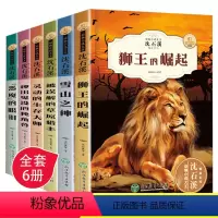 [正版]沈石溪动物小说全集经典全套6册 狮王的崛起 小学生课外阅读书籍 三四五六年级适读的课外书 儿童故事读物6-12