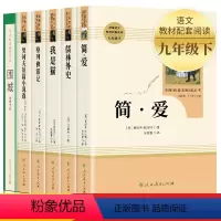 [人教版]九年级下册必读全套6册 [正版]简爱书籍 原着 人民教育出版社 初中生九年级上册下册必读世界文学名著人教版初中