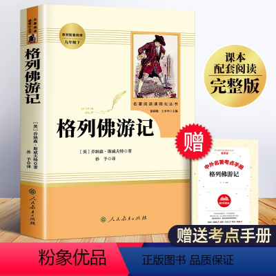 [人教版]格列佛游记 [正版]格列佛游记人民教育出版社 格列弗游记全译本原著书籍人教版九年级下册初三初中生课外阅读书籍适