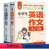 [正版]小学生英语作文书 入门篇+典范篇 小学三四五六年级入门与提高阅读与写作小升初语法句型专项同步训练3-4-5-6