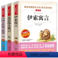 全套3册 [正版]伊索寓言 克雷洛夫寓言 中国古代寓言故事 全集小学版原著全套3册快乐读书吧三年级下册下学期小学生课外阅