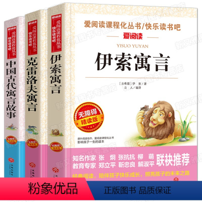 全套3册 [正版]伊索寓言 克雷洛夫寓言 中国古代寓言故事 全集小学版原著全套3册快乐读书吧三年级下册下学期小学生课外阅