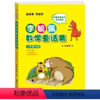 李毓佩数学童话集 小学低年级 彩色注音版 [正版]李毓佩数学童话集 小学低年级 彩色注音版 李毓佩数学故事集历险记 儿童
