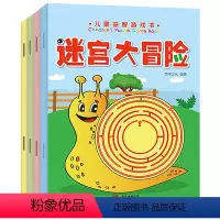 [正版]全4册 迷宫大冒险 儿童益智游戏书籍3-6岁走迷宫注意力专注力训练书 图书5-7-8岁幼儿宝宝智力大开发全脑逻