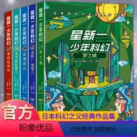 [正版]星新一少年科幻系列全套5册完整版 你好地球人 中小学生课外阅读书籍四到五六年级初一二适读科幻小说日本科幻之父经