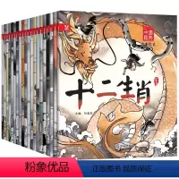 [正版]十二生肖的故事 全套20册注音版 哪咤闹海中国经典神话故事绘本 阅读幼儿园儿童书籍3一6-8岁小学生一年级二年