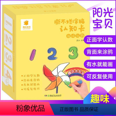 [正版]撕不烂涂鸦认知卡 可反复用 0-4岁婴幼儿早教启蒙识字 送水写笔 阳光宝贝趣味认数卡片儿童早教小孩训练益智书籍