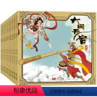 [正版]古典名著西游记儿童绘本系列 全10册 3-5-6岁幼儿版儿童连环画西游记名著绘本书 连环画漫画书孙悟空三打白骨