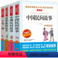 全4册 [正版]非洲 中国民间故事精选故事集 立人 五年级上册快乐读书吧全套一千零一夜 列那狐的故事 小学生课外阅读书籍