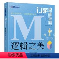 [正版]门萨思维谜题系列 逻辑之美 王昱珩、陈铭、陈岑、常方圆 禹晨文化 8岁以上或者烧脑爱好者 JST 8-10-1