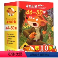 老鼠记者第十季(46-50册) [正版]老鼠记者全球版第五季全套5册 JST第46-50册中文版小学生课外阅读书籍三四五