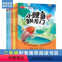 [全5册]二年级上册读书吧 [正版]小鲤鱼跳龙门全套5册二年级上册快乐读书吧适读课外书阅读经典书目上下册一只想飞的猫孤独