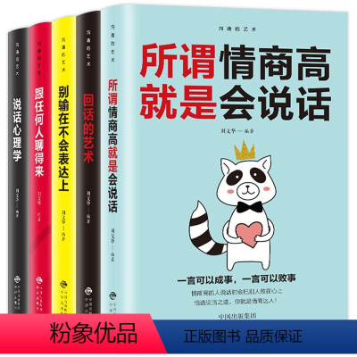 [正版]全套5册 人际交往心理学说话心理学 所谓情商高就是会说话 跟任何人都聊得来职场生活沟通技巧社会行为演讲口才入门