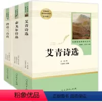 [正版]人教系列共3册 艾青诗选+泰戈尔诗选+唐诗三百首 人民教育出版社 初中生七八九年级适读的课外书 青少年世界文学