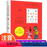 中国经典童谣诵读100首(注音版) [正版]中国经典童谣诵读100首 注音版王宜振编 中华传统民间幼儿童诗儿歌大全书 小