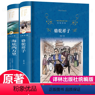 [正版]海底两万里和骆驼祥子 老舍原着 译林出版社 初中版 初中生课外书必读名著 初一国一下册课外阅读书籍完整版 人教