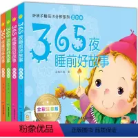 [正版]儿童睡前十分钟故事书 365夜注音版4册 0-2-3-5-6-7-8岁早教启蒙幼儿园大班宝宝读物 婴儿书籍幼儿