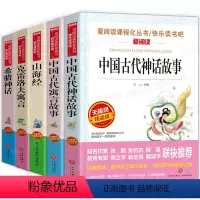 [正版]四年级上册经典书目全套5册 中国古代神话故事 寓言故事 三年级课外书必读小学生版阅读书籍克雷洛夫山海经希腊全集