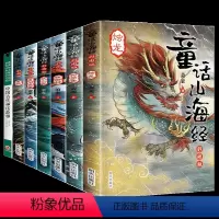 全套7册 [正版]全套7册山海经小学生版彩绘版儿童版 三四年级上册适读的课外书经典书目写给孩子读得懂的山海经图解异兽录故
