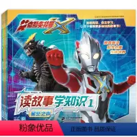 [正版]艾克斯奥特曼读故事学知识 JST全4册注音版带拼音故事图书儿童男孩的漫画书阅读书小学生3-4-6岁书籍幼儿园大