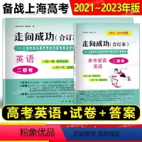 2021-2023 高考二模合订本 英语 试卷+答案 高中通用 [正版]2018-2023年版 走向成功 高考二模卷英语