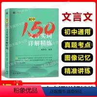 初中150文言实词详解精练 初中通用 [正版]初中150文言实词详解精练 陈仲伟/编著 中西书局 中考文言文中考古诗