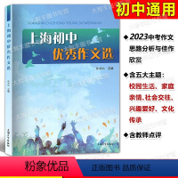 上海初中优秀作文选 初中通用 [正版]2024上海初中作文选 上海大学出版社 张功仙主编 六七八九年级作文满分作文选20