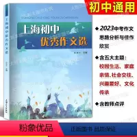 上海初中优秀作文选 初中通用 [正版]2024上海初中作文选 上海大学出版社 张功仙主编 六七八九年级作文满分作文选20