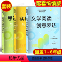 思辨性阅读+文学阅读+实用性阅读 套装3本 小学通用 [正版]小学语文学习任务群课例设计丛书实用性阅读与交流/文学阅读与