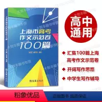 上海市高考作文示范卷100篇 上海 [正版]2024上海市高考作文示范卷100篇 文汇出版社 汇集100篇上海高考示范卷