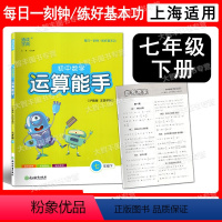 7下数学 沪教五四学制 七年级/初中一年级 [正版]通城学典 初中数学运算能手 七年级下/7年级第二学期 沪教版五四学制