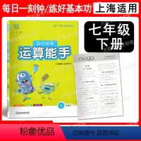 7下数学 沪教五四学制 七年级/初中一年级 [正版]通城学典 初中数学运算能手 七年级下/7年级第二学期 沪教版五四学制