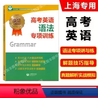 英语 上海 [正版]世纪外教 名师指导高考英语专项训练系列 高考英语语法专项训练 高考语法填空 上海教育出版社