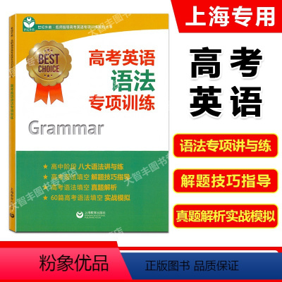 英语 上海 [正版]世纪外教 名师指导高考英语专项训练系列 高考英语语法专项训练 高考语法填空 上海教育出版社