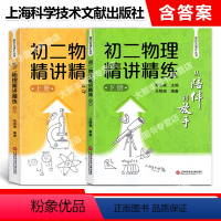 初二物理精讲精练 上册+下册(全2册) 八年级/初中二年级 [正版]从陪伴到放手 复旦五浦汇丛书 初二物理精讲精练 上册