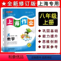 上海作业 八年级第一学期 数学 八年级上 [正版]2022新版 钟书金牌 上海作业 数学 八年级第一学期/8年级上