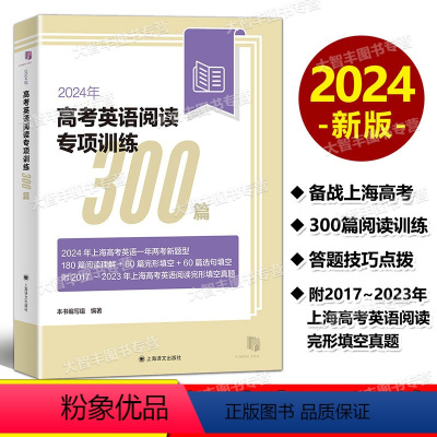 2024高考英语阅读专项训练300篇 上海 [正版]2024年高考英语阅读专项训练300篇含答案上海新高考英语一年两考新