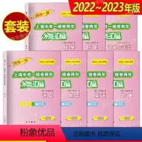 中考 一模 七科 初中通用 [正版]2022-2023领先一步上海中考一模卷两年分类汇编 语文 数学 英语 物理 化学