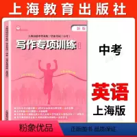 写作专项训练 九年级/初中三年级 [正版] 上海市初中毕业学业考试中考 写作专项训练 英语科 上海教育出版社 初一初