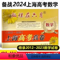 数学 上海 [正版]2024 灿烂在六月上海高考真卷 数学2012-2023 上海高考历年真题卷汇编 高一高二高三复习用