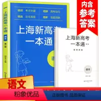 语文 上海 [正版]上海新高考一本通 语文 第二版2 精讲考纲关键/精解高考动向/精选近年真题/精析答题思路 华东师范大