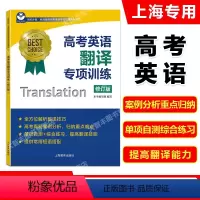 英语 上海 [正版]世纪外教 高考英语翻译专项训练 修订版 名师指导高考英语专项训练系列丛书 上海教育出版社 上海新高考